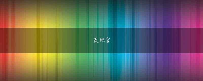 雅博体育官网官方地址 関連キーワード脆弱性 | Google | Google Chrome | セキュリティアップデート関連記事ハッキングコンペ2日目